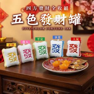 【cammie】招財進寶軟糖-五色發財罐組