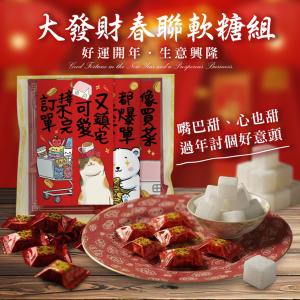 【cammie】大發財春聯軟糖組