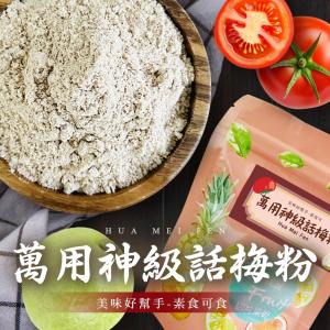 【cammie】美味好幫手 話梅粉