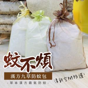 【cammie】漢方九草防蚊包