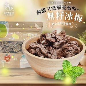 【麗紳和春堂】無籽冰梅