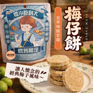 【CHILL愛吃】古早味酸甘甜梅仔餅