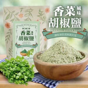 【cammie】香菜風味胡椒鹽