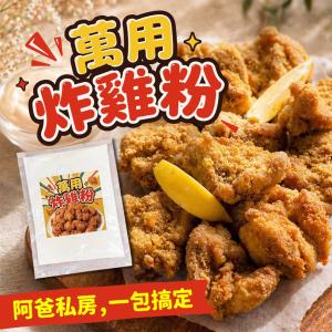 【cammie】萬用炸雞粉