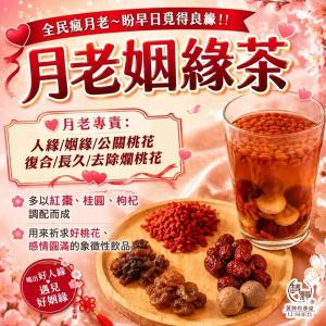 【麗紳和春堂】月老姻緣茶