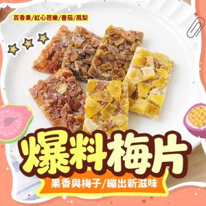 【cammie】涮嘴系列-爆料梅片