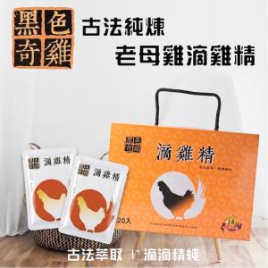 【黑色奇雞】古法純煉老母雞滴雞精