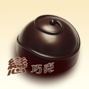 【戀巧克】圓心巧克力 15 粒分享包