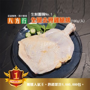 【八方行】生鮮團購NO.1 生鮮全腿去骨雞腿排