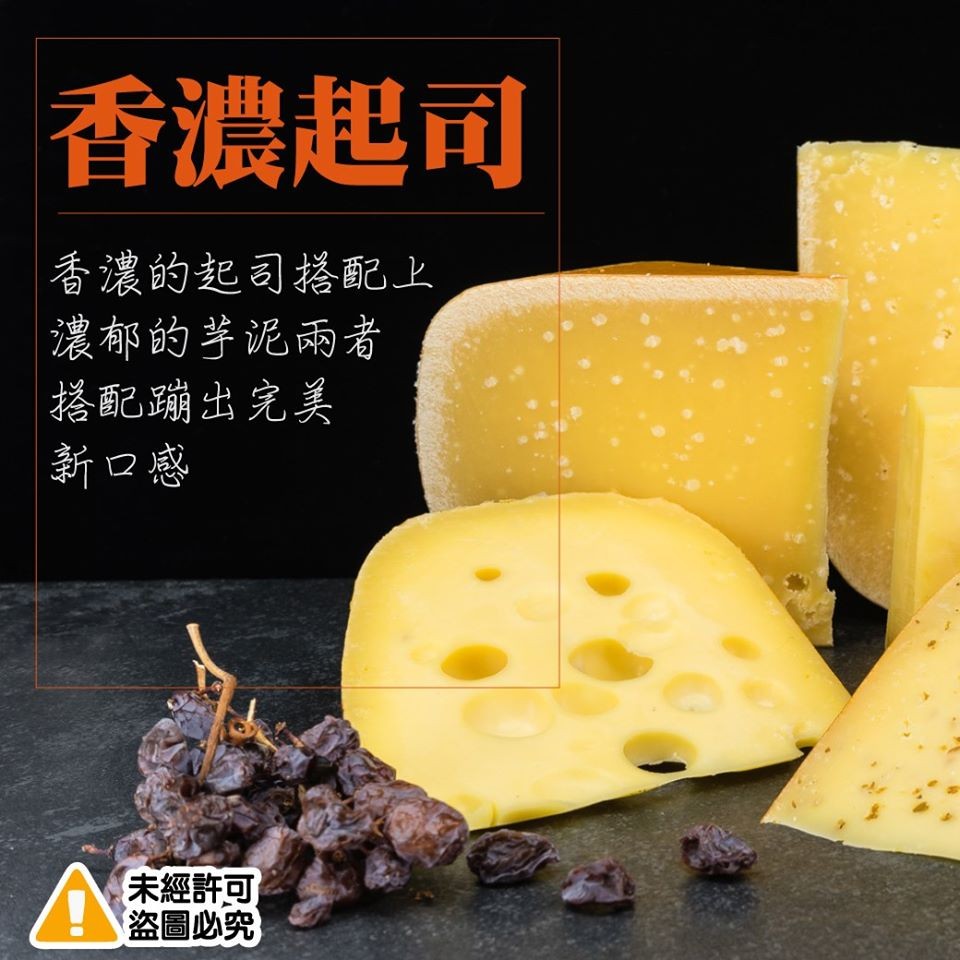 香濃起司，香濃的起司搭配上，濃郁的芋泥兩者，搭配蹦出完美，新口感，未經許可，盗圖必究。