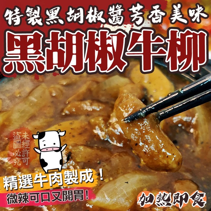 特製黑胡故需芳否美味，黑 牛柳，精選牛肉製成!微辣可口又開胃。