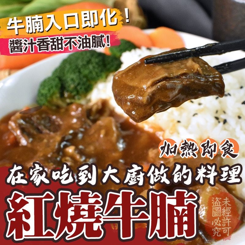 牛腩入口即化!醬汁香甜不油膩，在家吃到大廚做的料理，未經許可，盗圖必究。