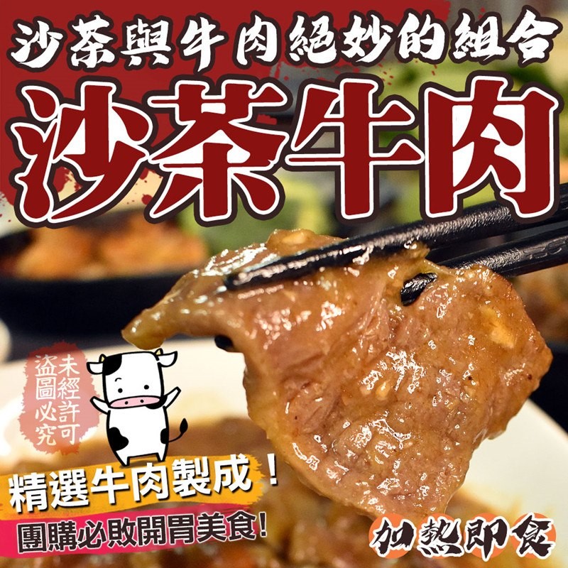 沙茶與牛肉絕妙的组合，沙茶牛肉，究可。సల్ర్క，精選牛肉製成!團購必敗開胃美食。