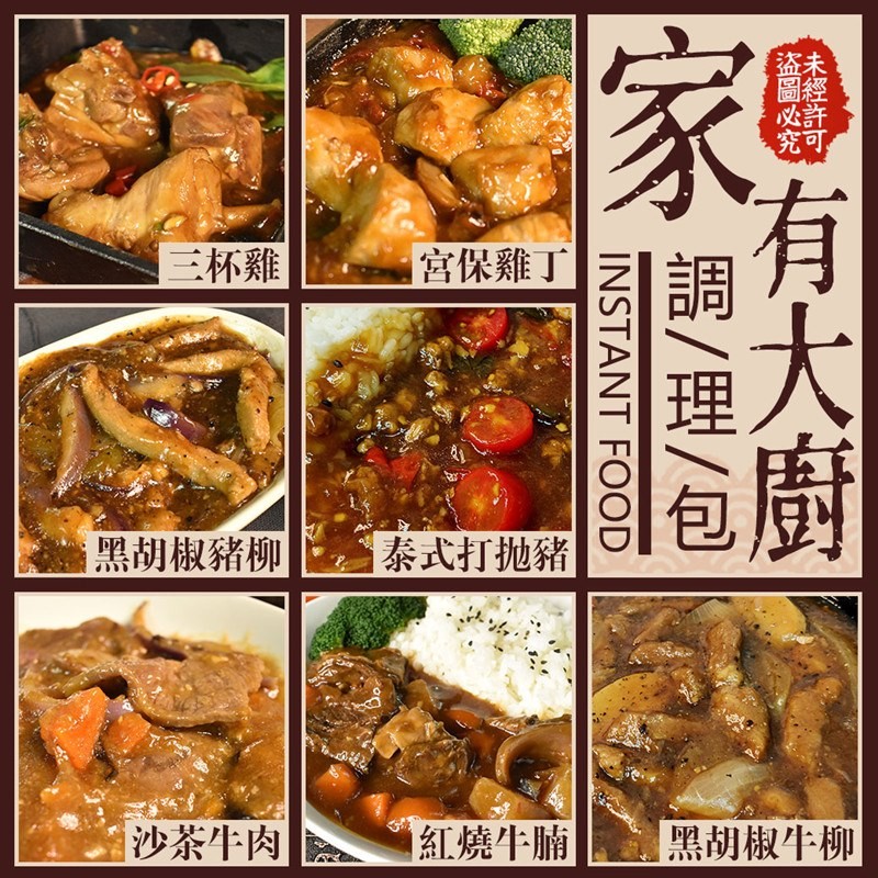 三杯雞，宮保雞丁，包厨，黑胡椒豬柳，泰式打抛豬，沙茶牛肉，紅燒牛腩，黑胡椒牛柳，有大廚，未經許可，盗圖必究。