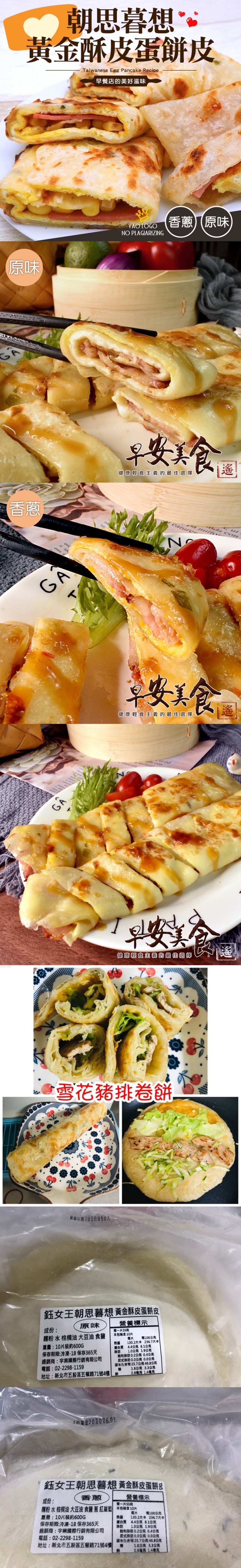 朝思暮想”。黃金酥皮蛋餅皮，早餐店的美好滋味，(香蔥(原味)，早安其食。健康輕食主義的最佳選擇，安其食。健康輕食主義的最佳選擇，健康輕食主義的最佳選擇，雪花豬排卷餅，最造日期2020.0507.鈺女王朝思暮想 黃金酥皮蛋餅皮，營養標示，成份:麵粉水棕