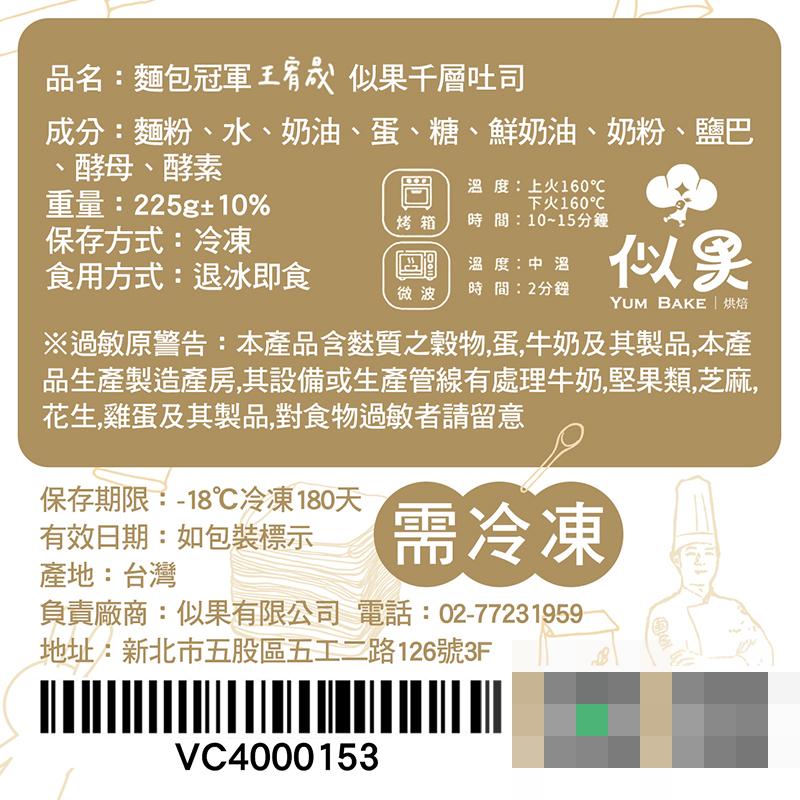 品名:麵包冠軍王宥 似果千層吐司，成分:麵粉、水、奶油、蛋、糖、鮮奶油、奶粉、鹽巴，酵母、酵素，重量:225g±10%，保存方式:冷凍，食用方式:退冰即食，保存期限:-18℃冷凍180天，有效日期:如包裝標示，產地:台灣，日 國，溫度:上火160℃，