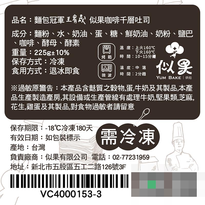 品名:麵包冠軍王宥晟 似果咖啡千層吐司，成分:麵粉、水、奶油、蛋、糖、鮮奶油、奶粉、鹽巴，咖啡、酵母、酵素，重量:225g±10%，保存方式:冷凍，食用方式:退冰即食，溫度:上火160℃，下火160℃，時間:10~15分鐘，温度:中溫，時間:2分鐘，