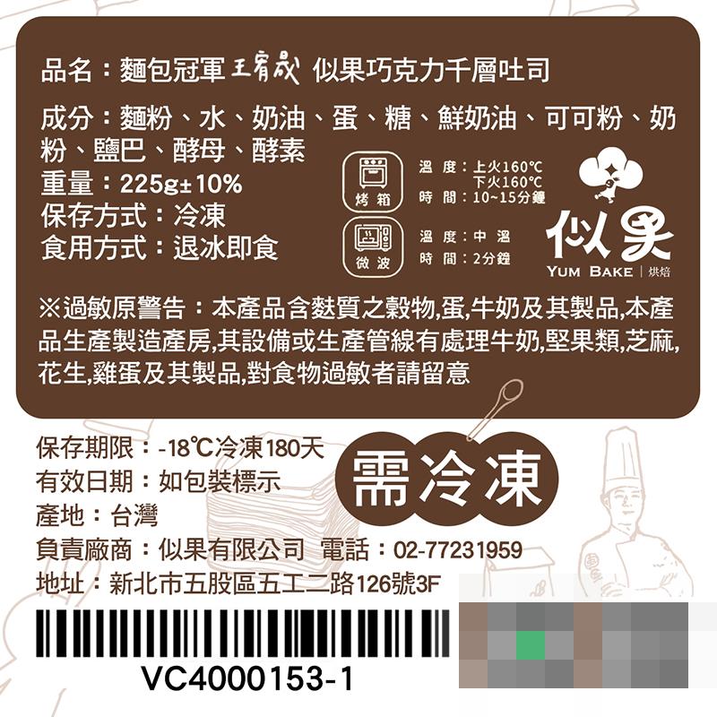 品名:麵包冠軍王宥晟 似果巧克力千層吐司，成分:麵粉、水、奶油、蛋、糖、鮮奶油、可可粉、奶，粉、鹽巴、酵母、酵素，重量:225g±10%，保存方式:冷凍，食用方式:退冰即食，溫度:上火160℃，下火160℃，時間:10~15分鐘，溫度:中溫，時間:2
