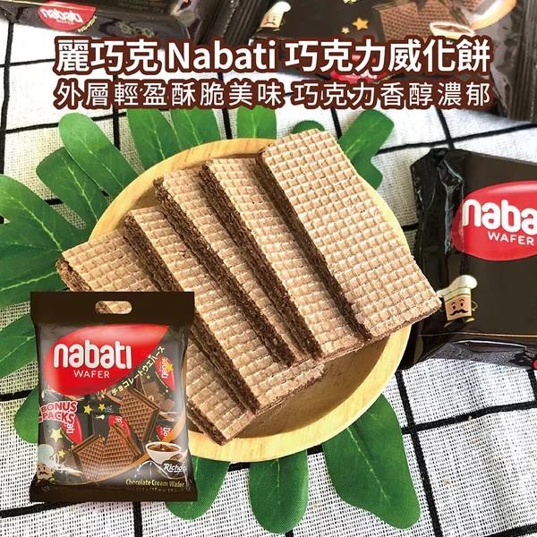 麗巧克 Nabati巧克力威化餅，外層輕盈酥脆美味巧克力香醇濃郁，チョコレートウエハース。