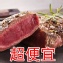 (限量)超便宜紐西蘭牛肉
