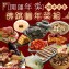 80年名店佛跳牆年菜組(12道菜)