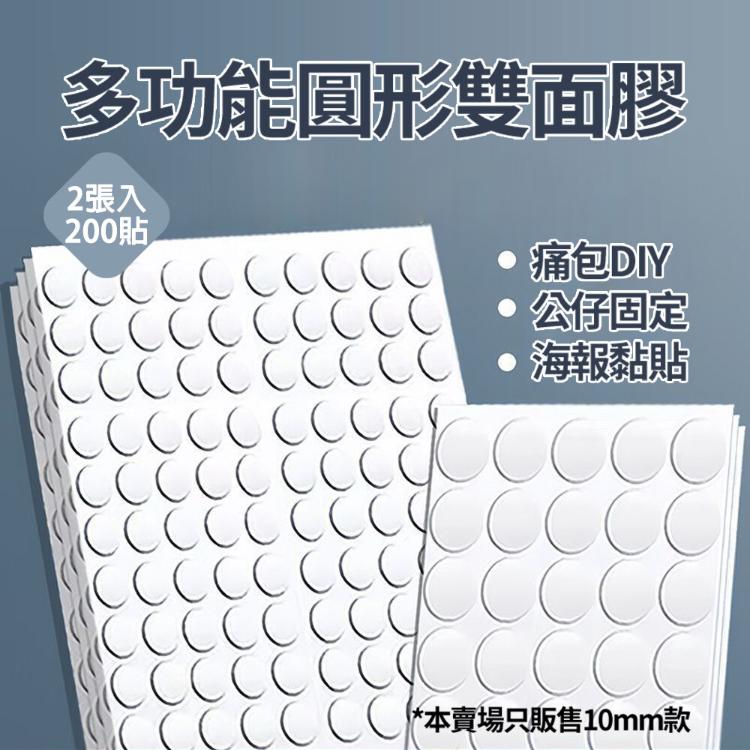 【CityStar】無痕多功能10mm圓形雙面膠 (200/400/800貼)