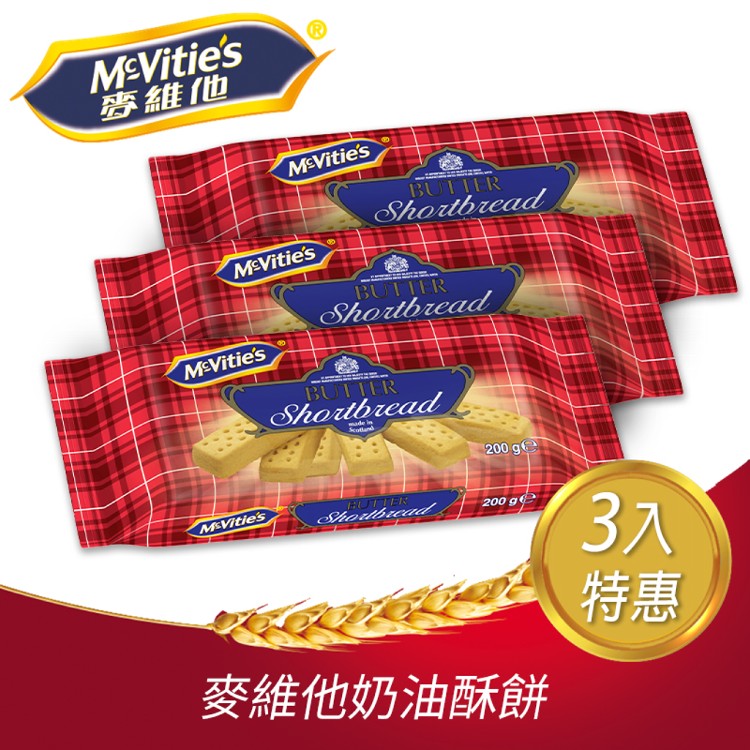 【麥維他】奶油酥餅200g(奶素)*3入組 英國王室御用品牌