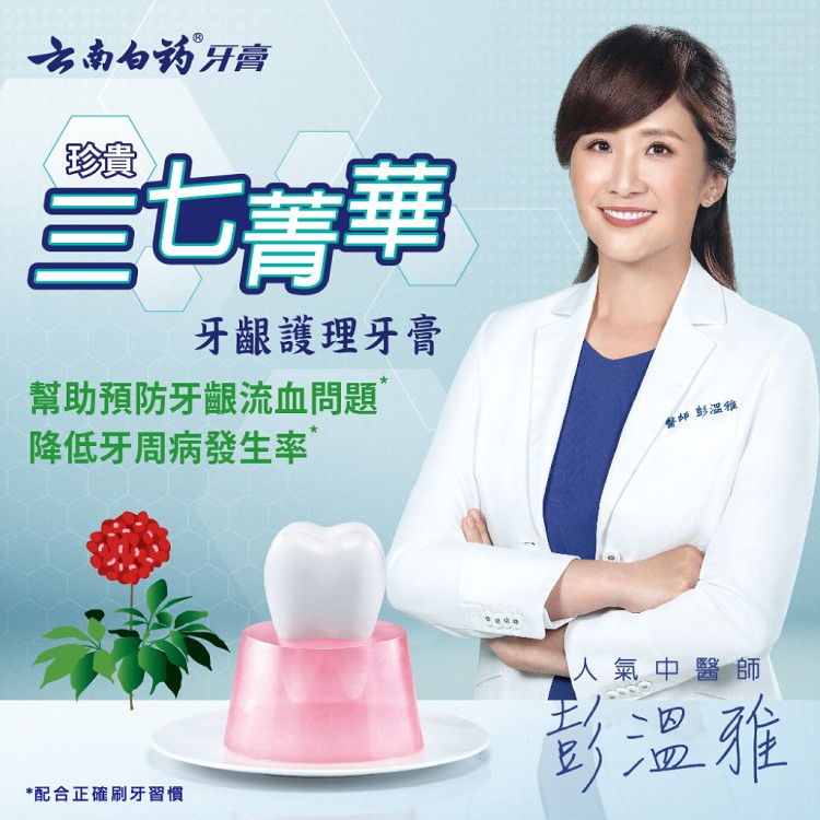 醫師推薦【雲南白藥牙膏】超值任選6入加碼送 可幫助預防牙齦流血/降低牙周病發生率/保持口腔健康