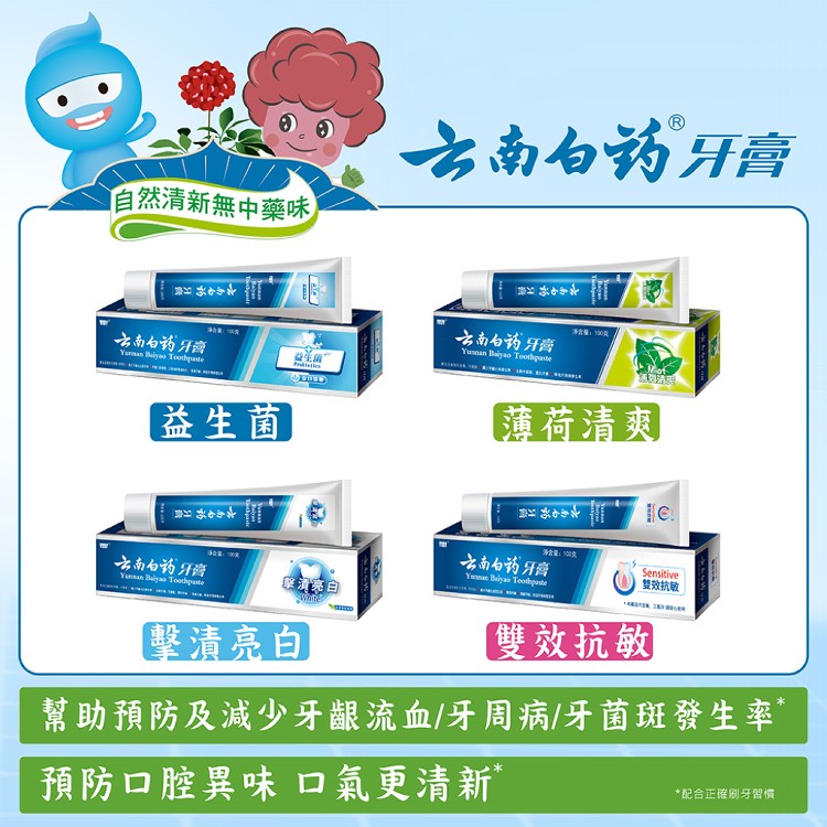醫師推薦【雲南白藥牙膏】超值任選6入加碼送 可幫助預防牙齦流血/降低牙周病發生率/保持口腔健康