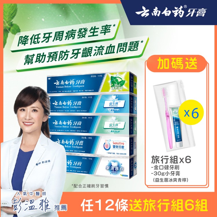 醫師推薦【雲南白藥牙膏】熱銷任選12入加碼送 可幫助預防牙齦流血/降低牙周病發生率/保持口腔健康
