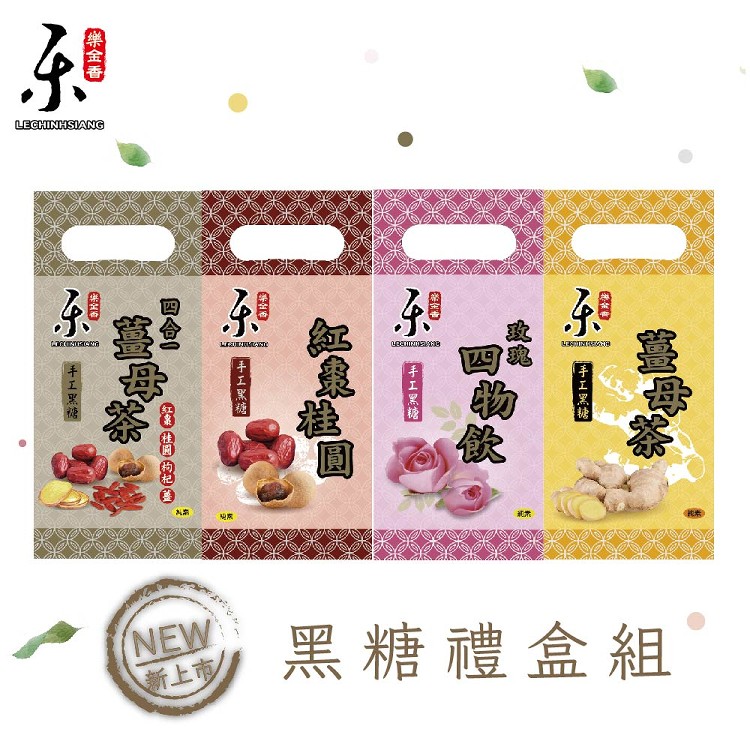 【樂金香】手工黑糖茶磚手提禮盒系列口味任選