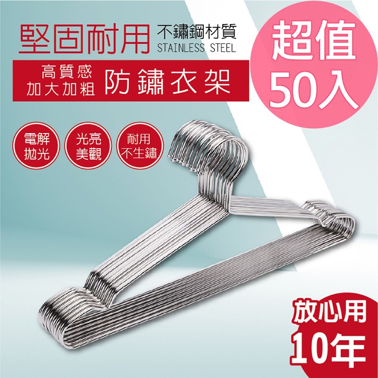 【太禓創意】高質感不鏽鋼加大加粗防鏽衣架45cm/50入