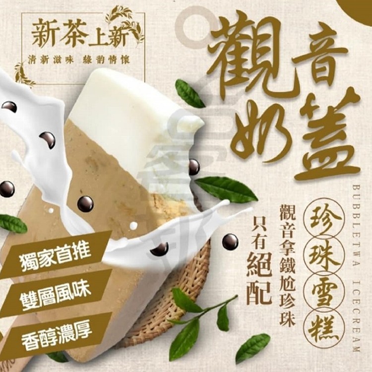 【太禓食品】獨家代理鐵觀音奶蓋珍珠奶茶雪糕