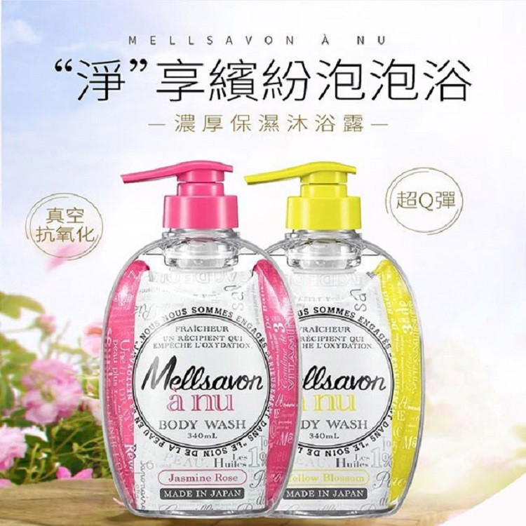 【日本 Mellsavon Anu】保濕沐浴露(清爽/濃密)