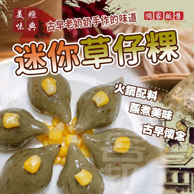 【太禓食品】獨家販售 古早味 迷米草仔粿