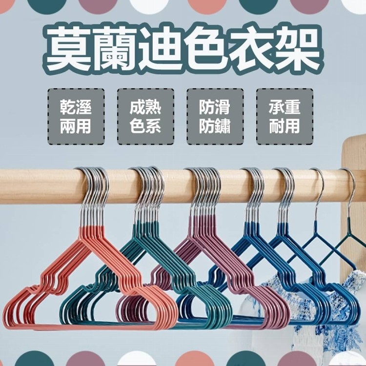 【太禓創意】莫蘭迪色衣架(浸塑衣架 曬衣架 晾衣架 防滑衣架)