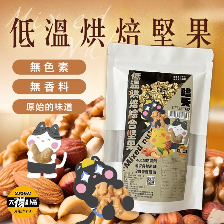 【太禓食品】 (全素)無調味堅果 低溫烘焙綜合堅果綜合口味