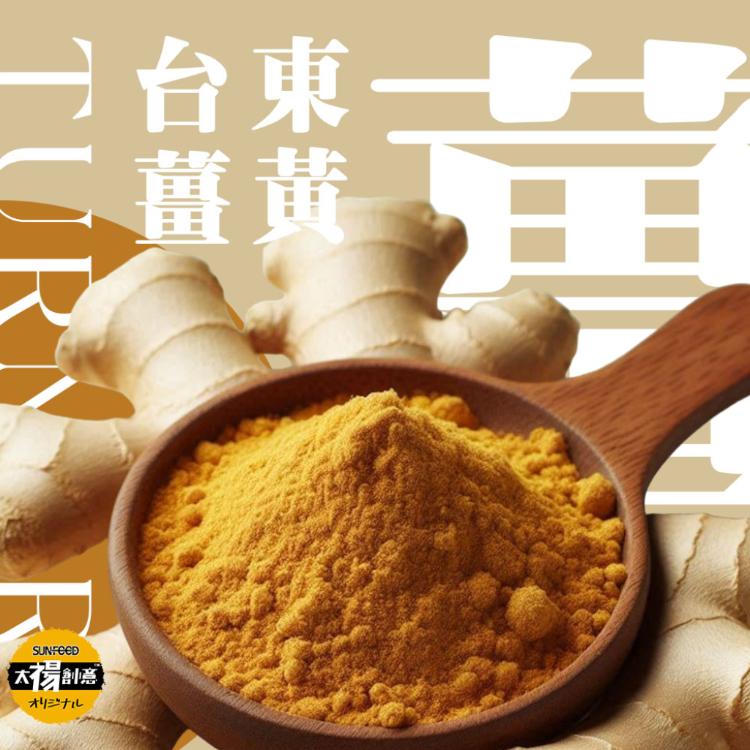 【太禓食品】純正薑黃粉 -嚴選台東的太麻里鄉