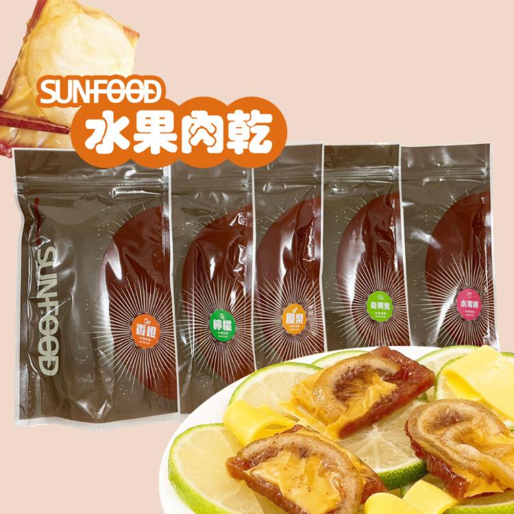 SUNFOOD時尚包 專利肉乾 金幣 筷子 水果 肉乾綜合口味任選