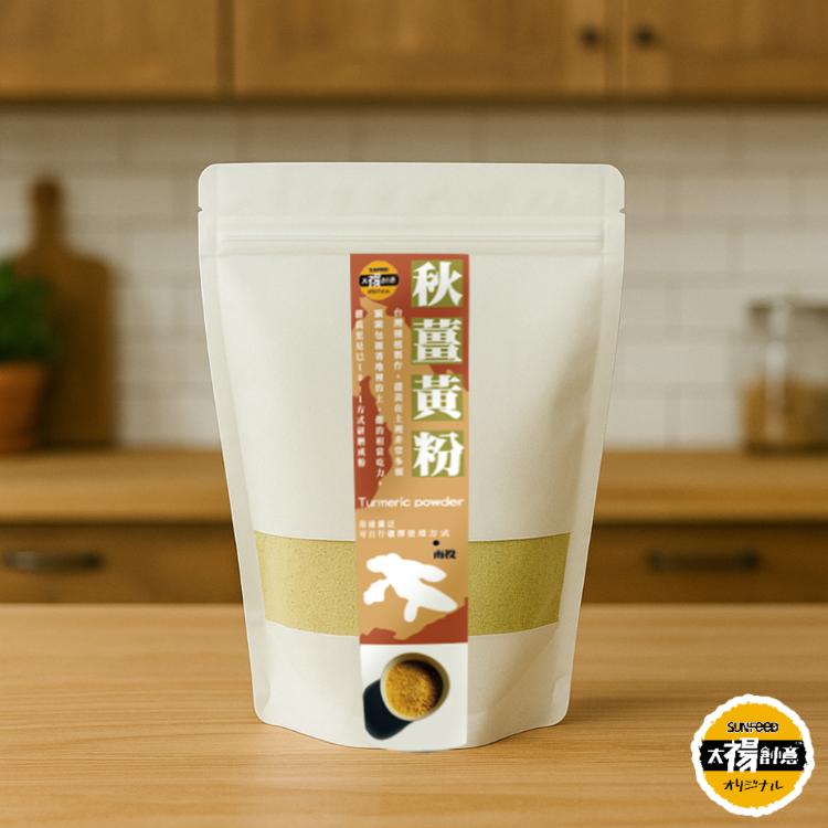 【太禓食品】純正秋薑黃粉 嚴選產地秋鬱金極細