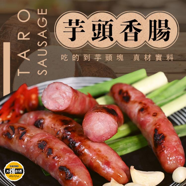 【太禓食品】日宰豬後腿 芋頭香腸