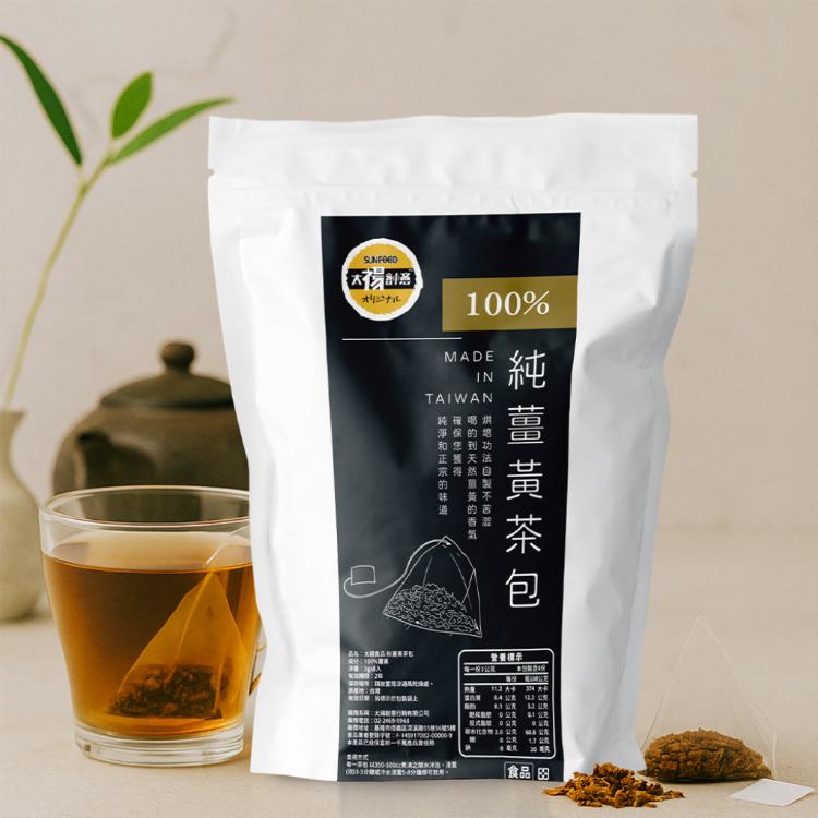 【太禓食品】純正秋薑黃茶包 無添加低溫烘焙不苦澀