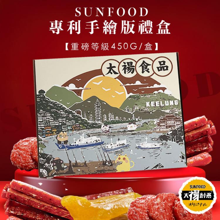 SUNFOOD專利手繪版禮盒 重磅等級 綜合筷子肉乾/綜合水果肉乾/金幣肉乾組