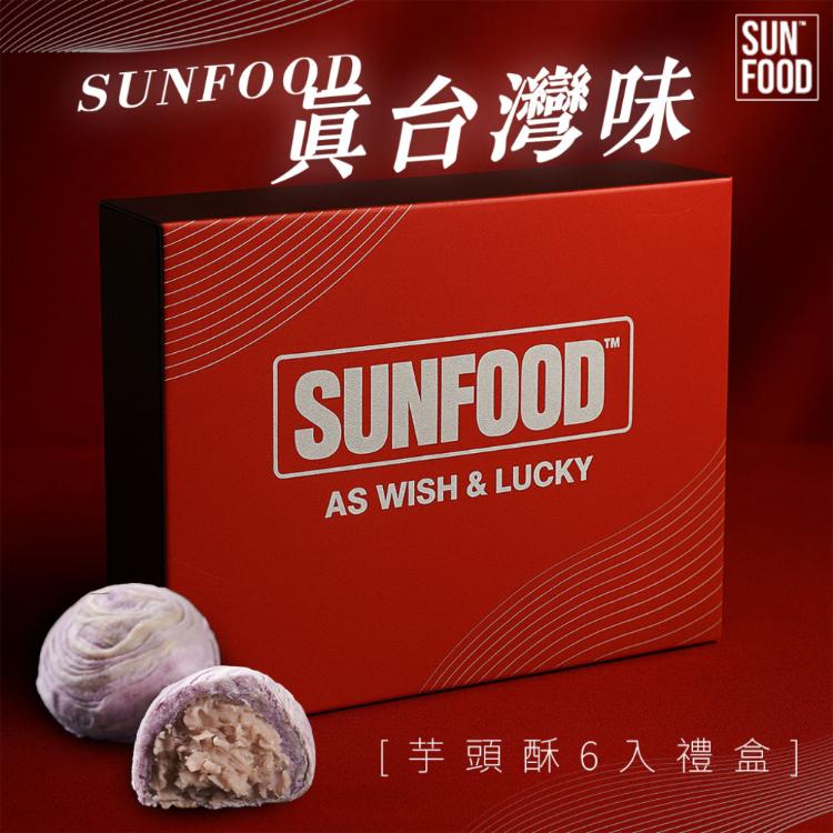 限量 SUNFOOD 真台灣味-芋頭酥(6入)禮盒