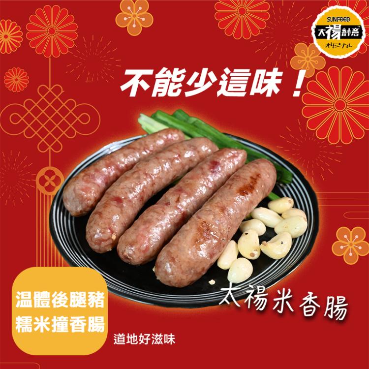 【太禓食品】太禓米香腸 新鮮溫體後腿豬製作 米香腸