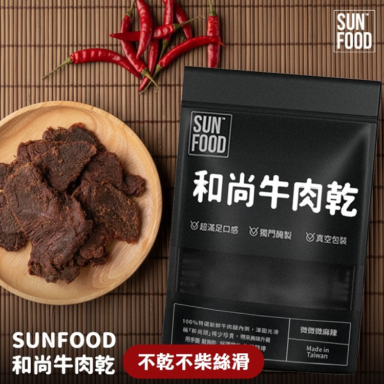 【SUNFOOD】和尚牛肉乾(微辣) | 嚴選牛後腿(和尚頭)製作