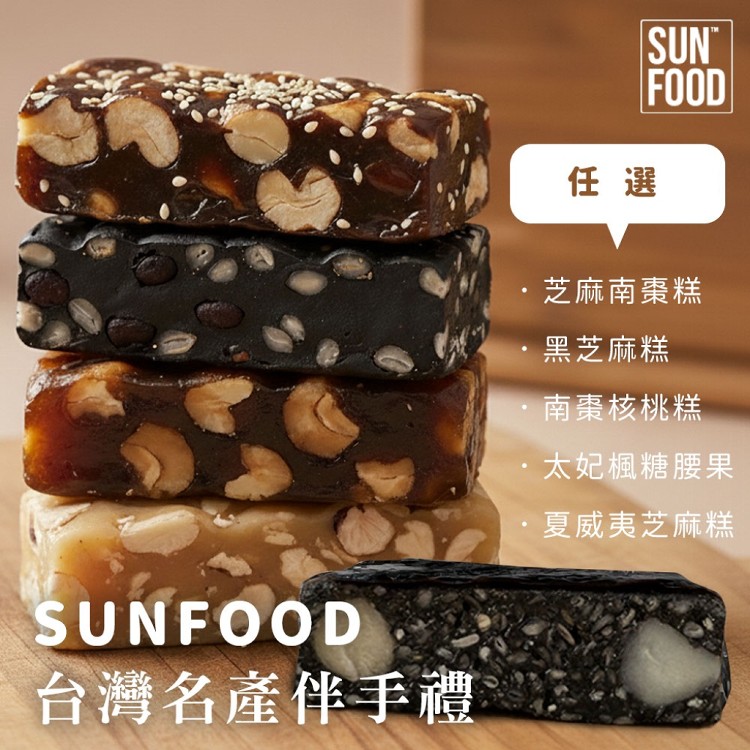 【SUNFOOD】台灣名產 伴手禮 南棗核桃糕 太妃楓糖腰果 夏威夷芝麻糕 芝麻南棗糕