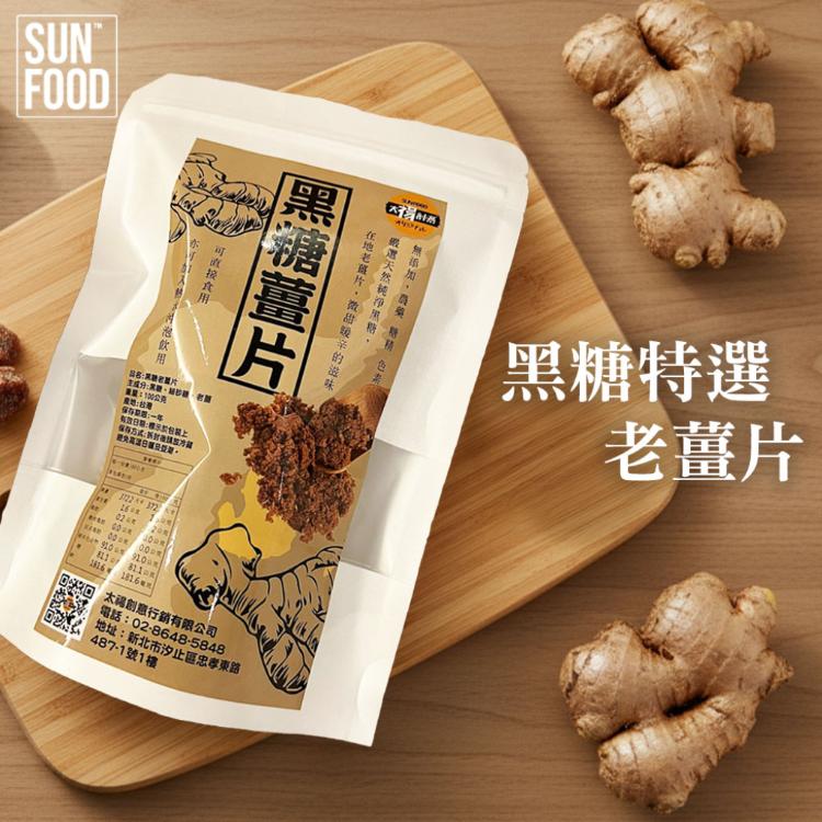 【太禓食品】嚴選黑糖老薑片