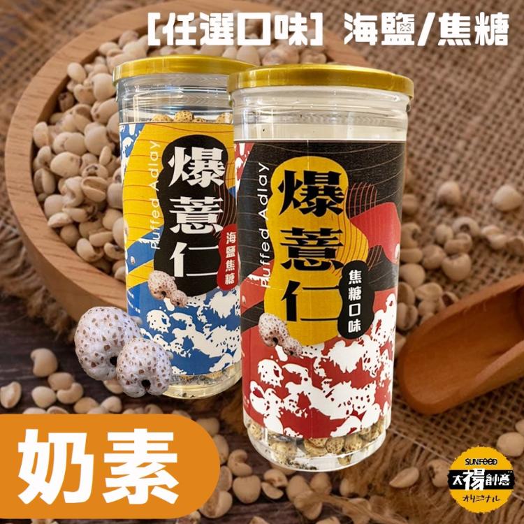 【太禓食品】脆爆紅薏仁焦糖口味 爆薏仁海鹽焦糖任選