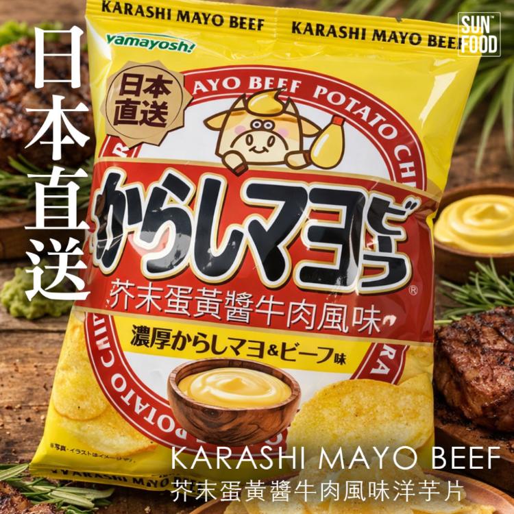 【SUNFOOD】山葵烤牛肉風味/芥末蛋黃醬牛肉風味洋芋片yamayoshiWASABEEF